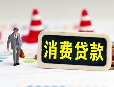 凤山哪些属于个人消费贷款？