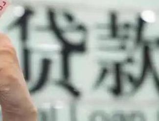 凤山贷款到期怎么续贷？